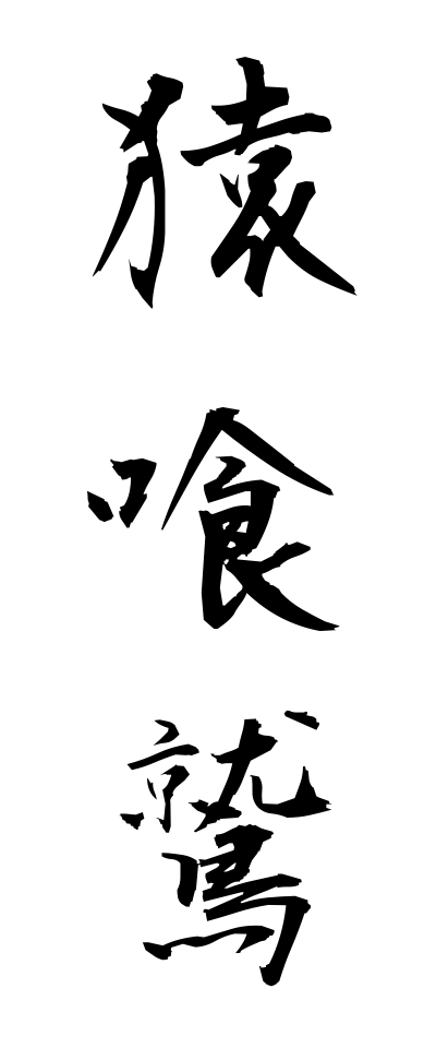 s10676猿喰鷲さるくいわし