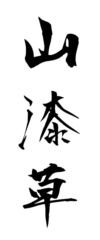 s10794山漆草さんしちそう