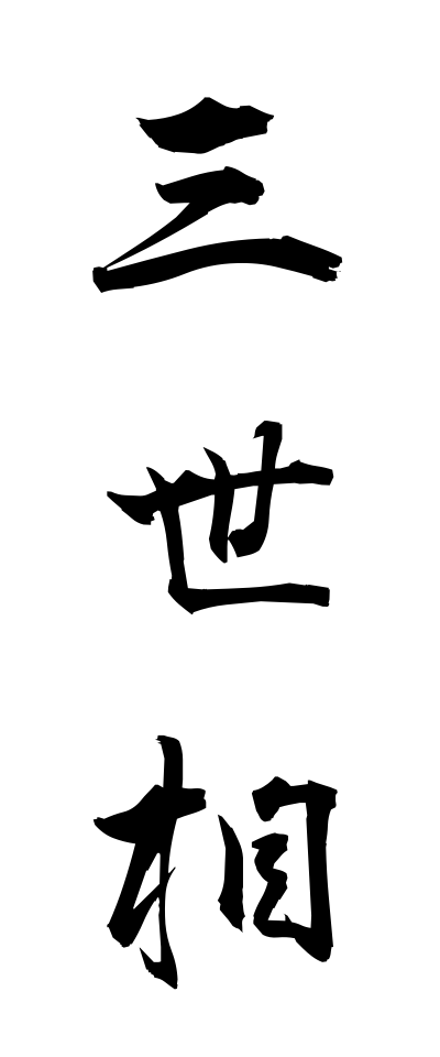 s10844三世相さんぜそう