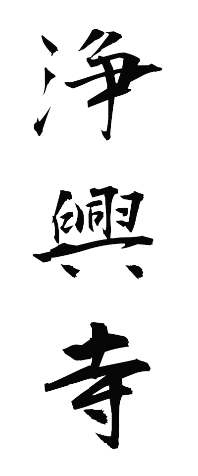 s20006浄興寺じょうこうじ