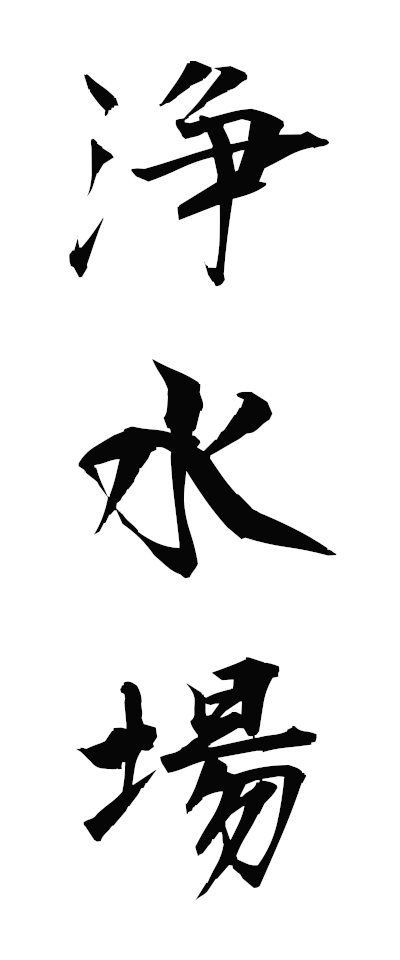 s20013浄水場じょうすいじょう