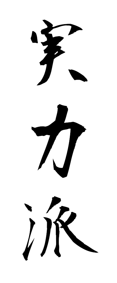 s20039実力派じつりょくは