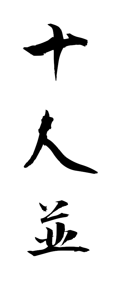 s20066十人並じゅうにんなみ