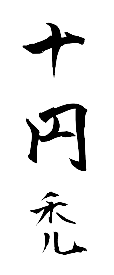 s20070十円禿じゅうえんはげ