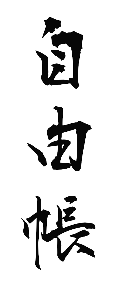s20109自由帳じゆうちょう