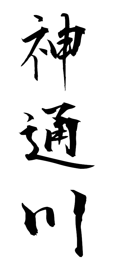s20215神通川じんずうがわ