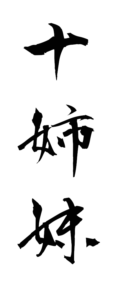 s20289十姉妹じゅうしまつ