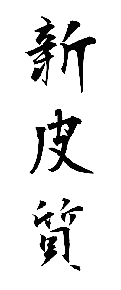s20302新皮質しんひしつ