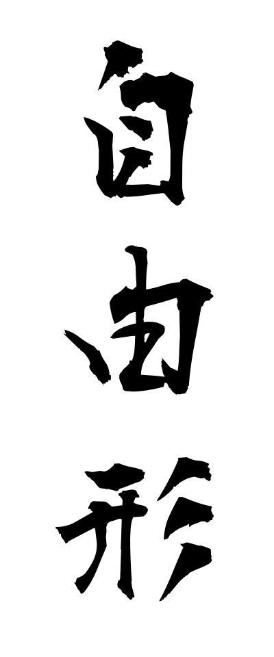 s20320自由形じゆうがた