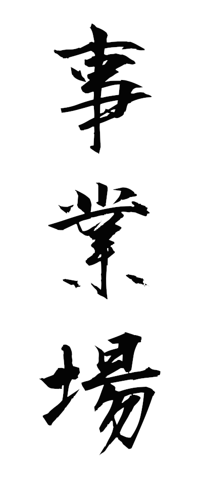 s20327十八番じゅうはちばん