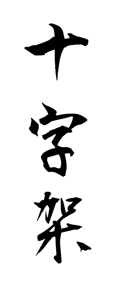 s20340十字架じゅうじか