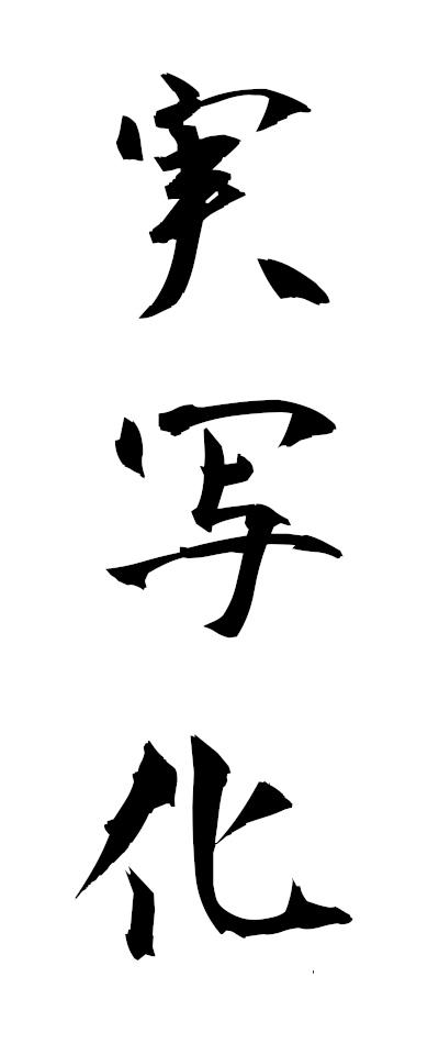 s20343実写化じっしゃか