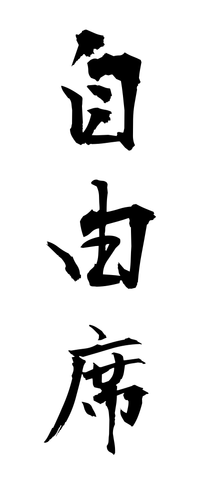 s20355自由席じゆうせき