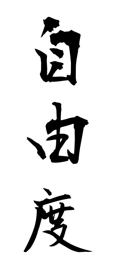 s20373自由度じゆうど