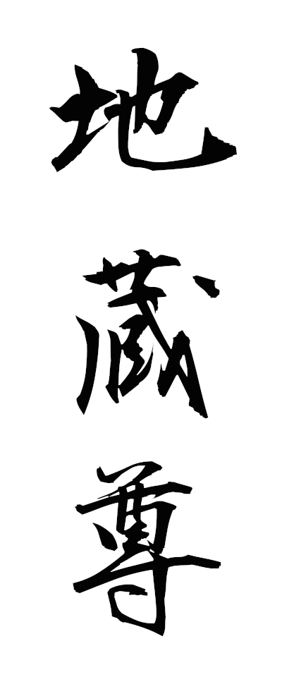 s20380地蔵尊じぞうそん