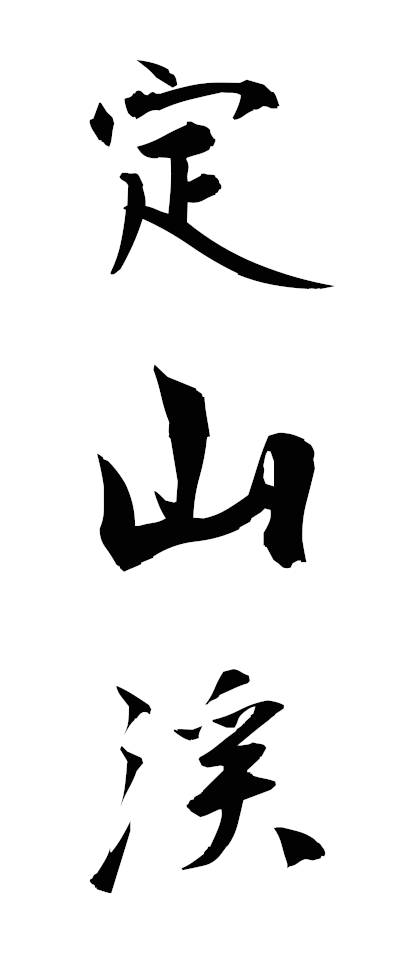 s20442定山渓じょうざんけい