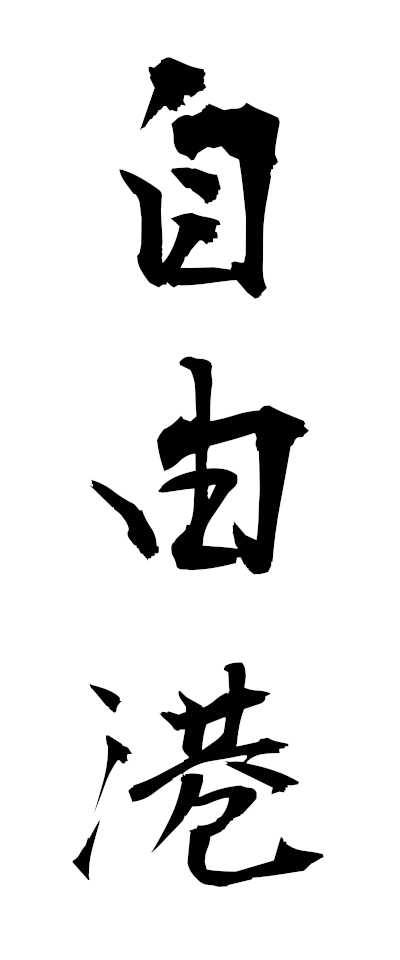 s20484自由港じゆうこう