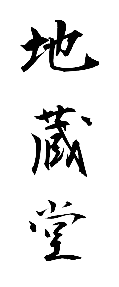 s20492地蔵堂じぞうどう