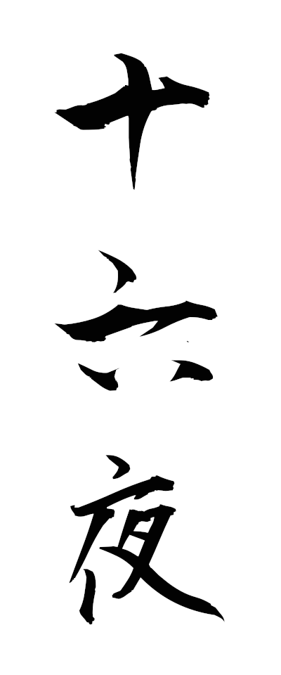 s20508十六夜じゅうろくや