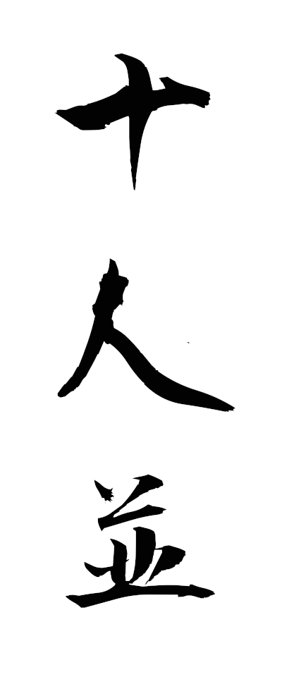 s20511十人並じゅうにんなみ