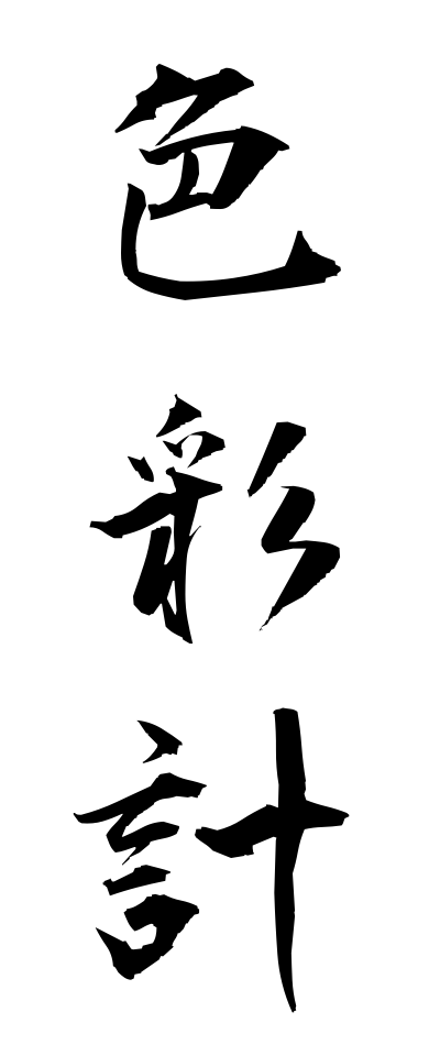 s20870色彩計しきさいけい