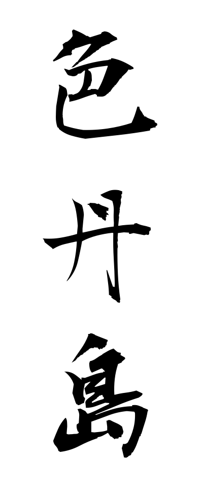 s20967色丹島しこたんとう