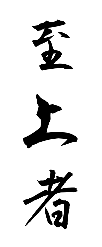 s21035至上者しじょうしゃ