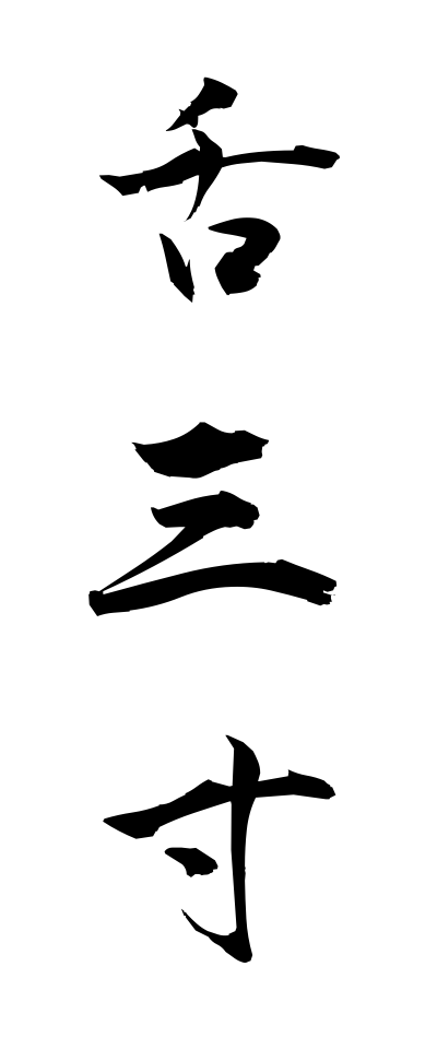 s21133舌三寸したさんずん