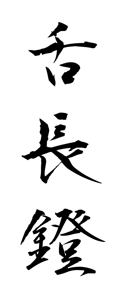 s21142舌長鐙したながあぶみ