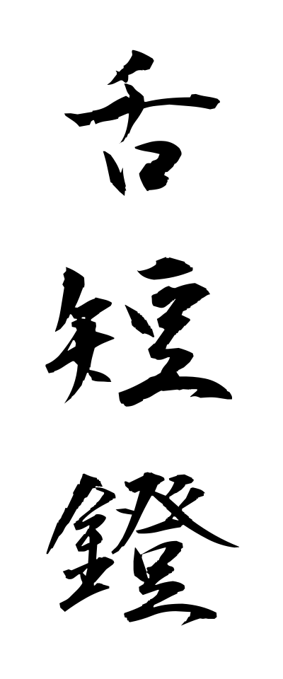s21148舌短鐙したみじかあぶみ