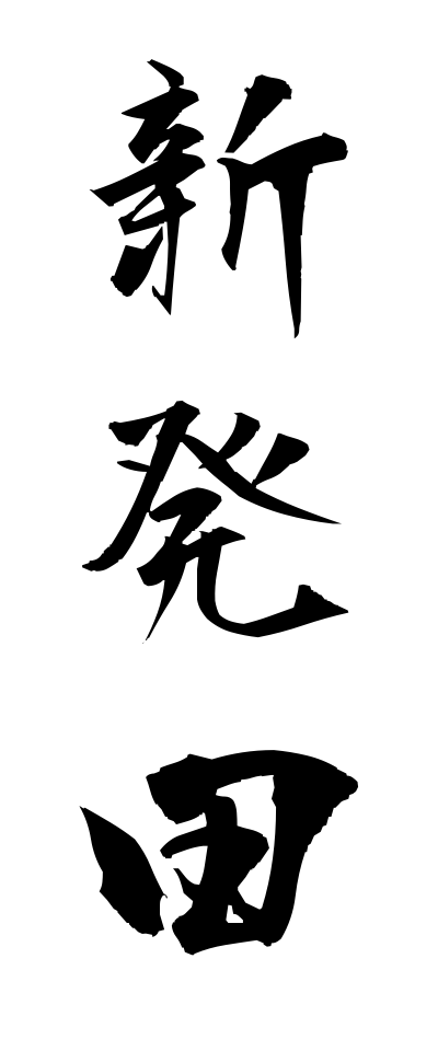 s21306新発田しばた