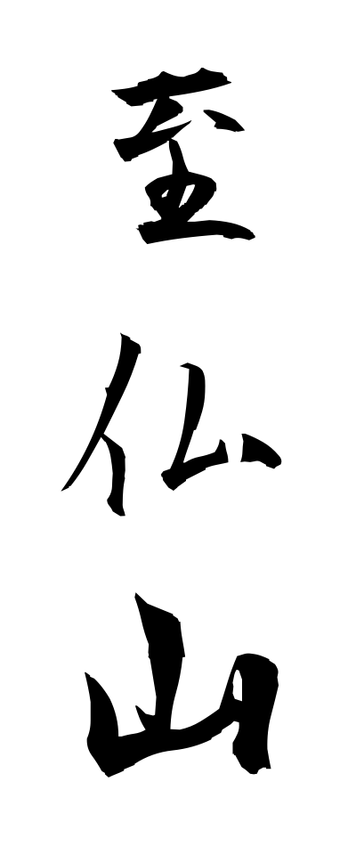 s21332至仏山しぶつさん