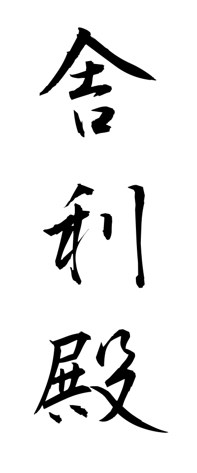 s21552舎利殿しゃりでん