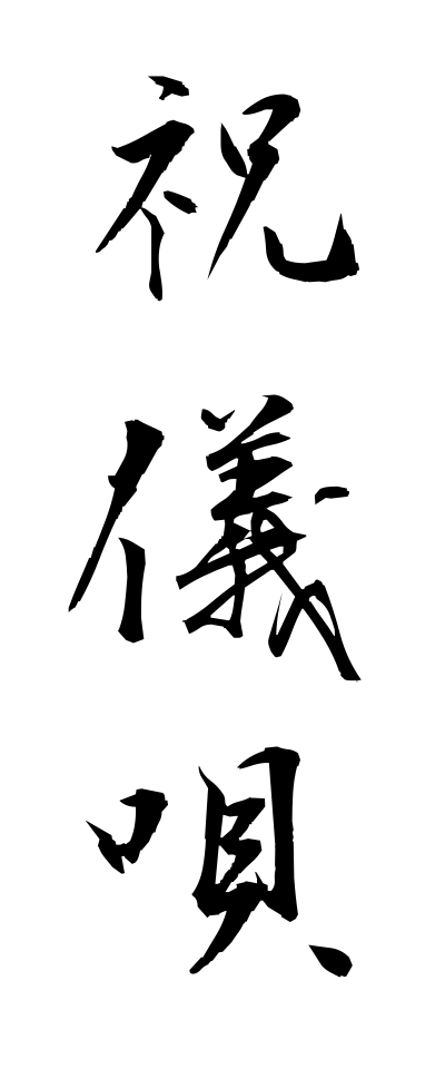 s21579祝儀唄しゅうぎうた