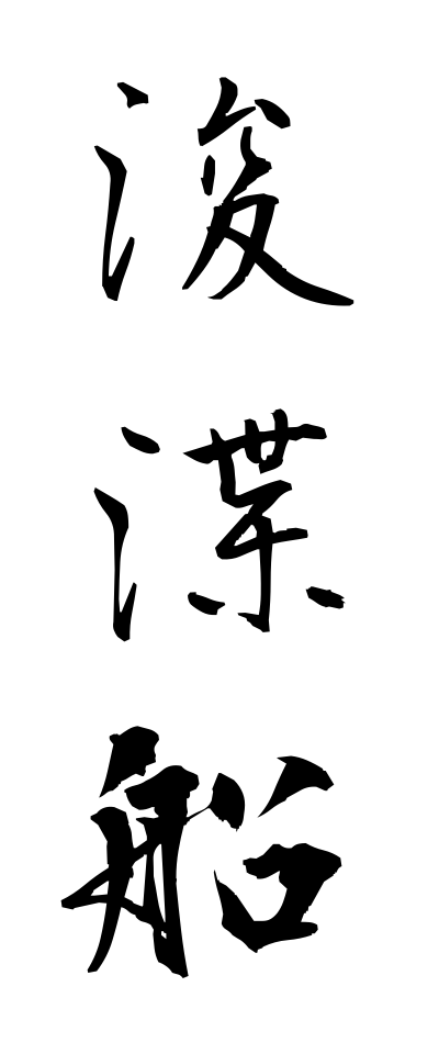 s21849浚渫船しゅんせつせん