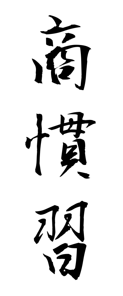 s21902商慣習しょうかんしゅう