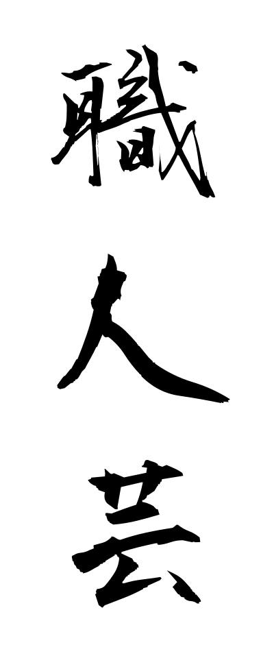s22229職人芸しょくにんげい