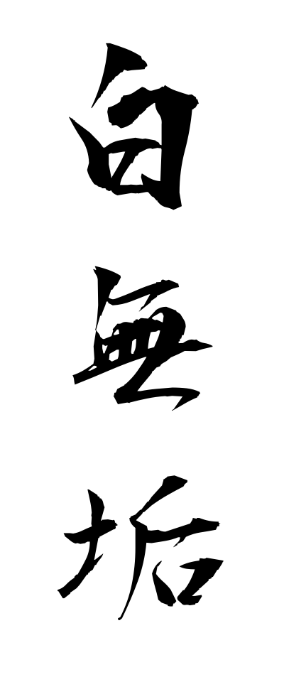 s22432白無垢しろむく