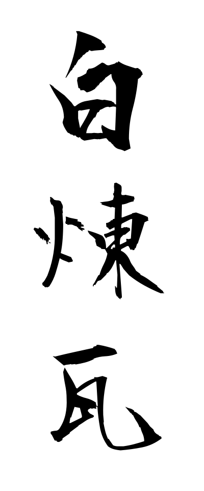 s22437白煉瓦しろれんが