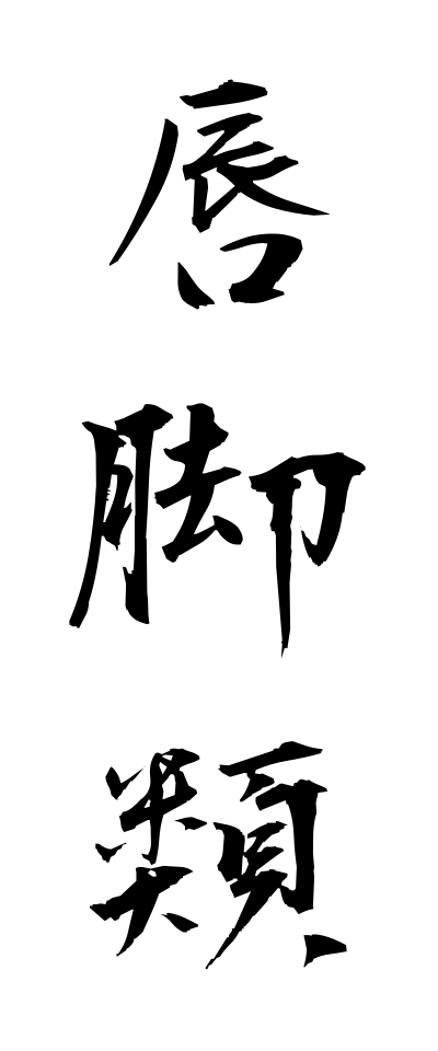 s22470唇脚類しんきゃくるい