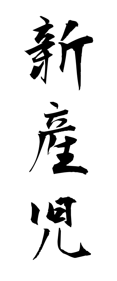 s22535新産児しんさんじ