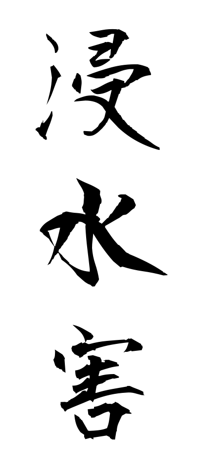 s22585浸水害しんすいがい