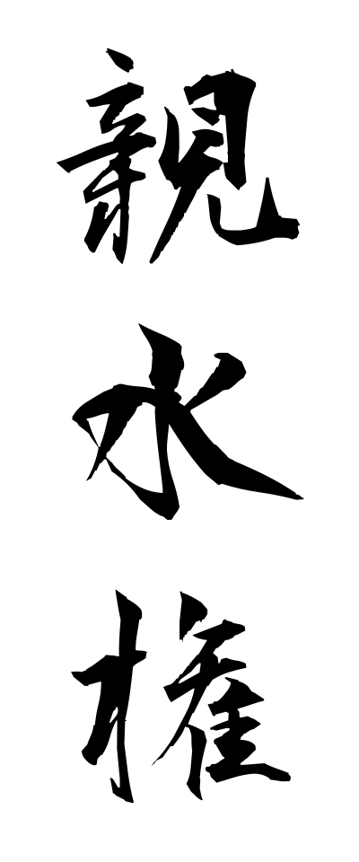 s22587親水権しんすいけん