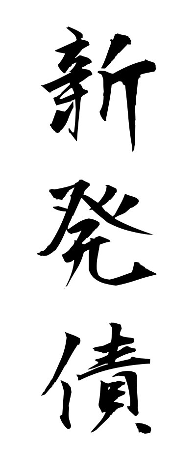 s22669新発債しんぱつさい