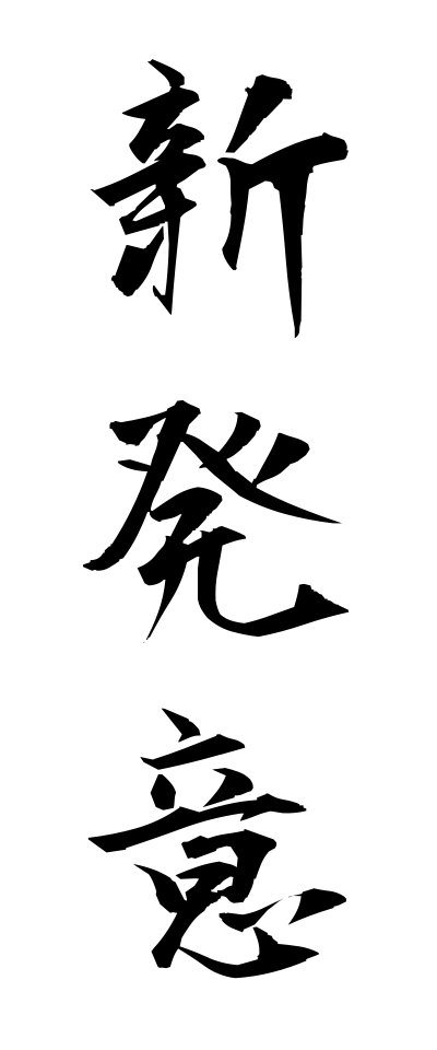 s22691新発意しんぼち