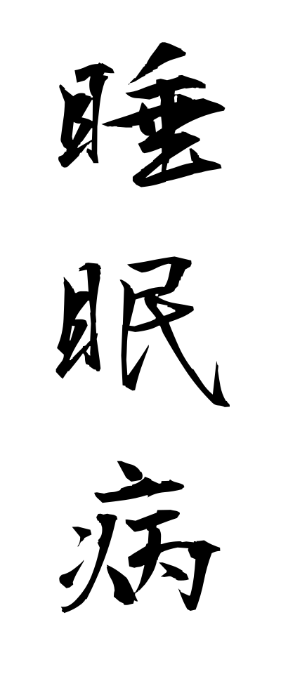 s30132睡眠病すいみんびょう