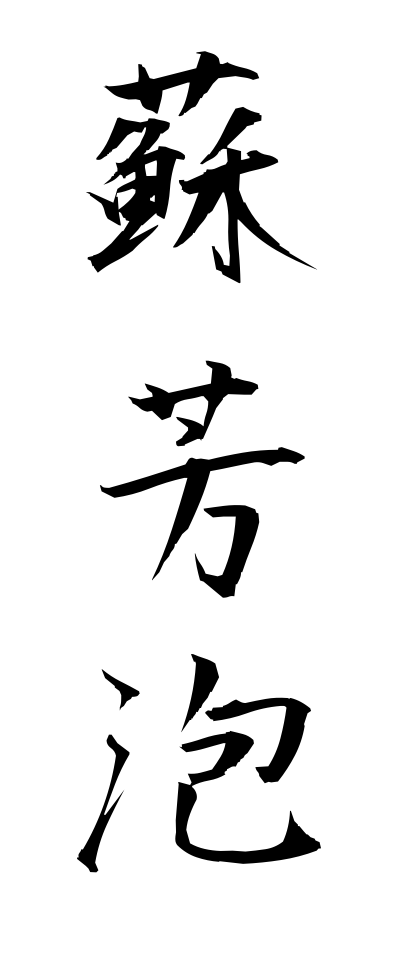 s30167蘇芳泡すおうあわ