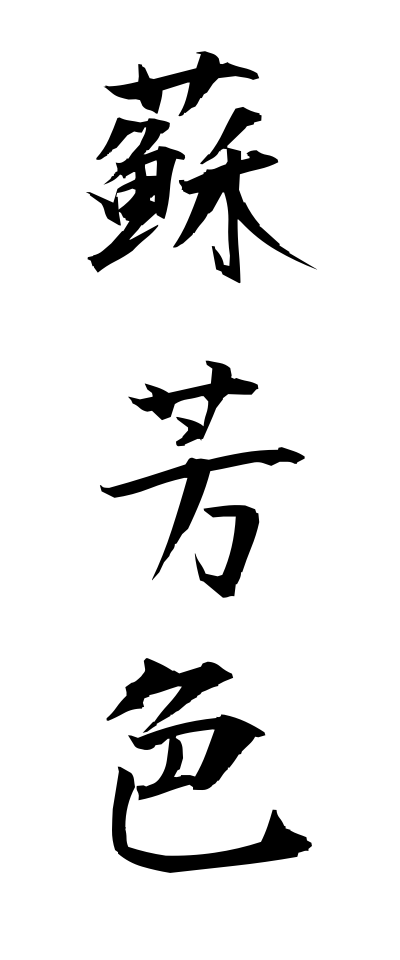 s30168蘇芳色すおういろ