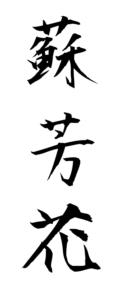 s30171蘇芳花すおうばな