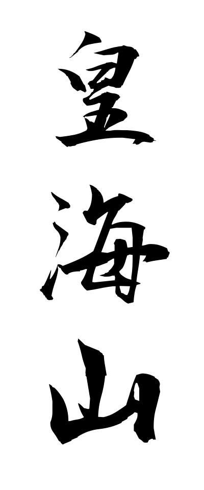 s30172皇海山すかいさん